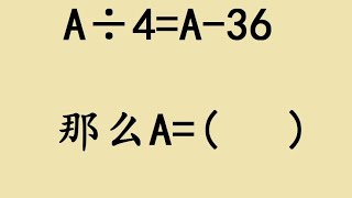 四年级期末考试题：如果A÷4A36，求A的值 四年级期末考试题 [upl. by Gunnar]