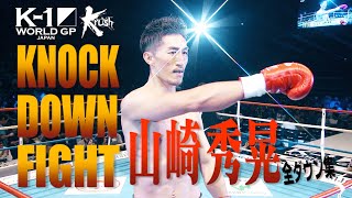 【OFFICIAL】K1 WORLD GP JAPANampKrush「KNOCK DOWN FIGHT」山崎秀晃 全ダウン集 [upl. by Anua]