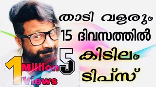 Grow Beard In 15 days  താടി വളരും 15 ദിവസത്തിനുള്ളിൽ  5 Amazing beard growing Tips [upl. by Annaeel]