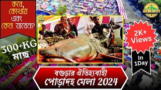 বগুড়ার ৪শ বছরের পুরনো ঐতিহ্যবাহী পোড়াদহ মেলা  জামাই মেলা  Poradoho Mela 2024  Jamai Mela [upl. by Akcimehs684]