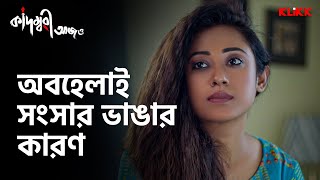 অবহেলাই সংসার ভাঙার কারণ  Kadambari Aajo  Bengali Movie Scene  KLiKK [upl. by Barbour231]