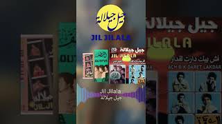 Jil Jilala Officiel  جيل جيلالة [upl. by Ahsenrat]