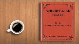 『危機に瀕する日本』第１巻 文化略奪と歴史歪曲に関する一考察 [upl. by Nobel]