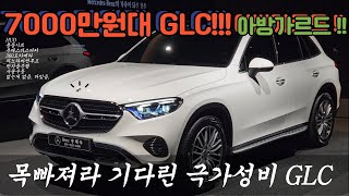 2025 GLC 300 4M AV 극가성비 GLC 드디어 출시 glc glccoupe 벤츠 벤츠딜러 벤츠프로모션 벤츠할인 c클래스 suv 연말할인 [upl. by Yelsiap]