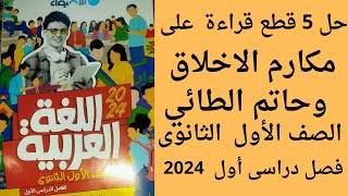 حل 5 قطع قراءة متحررة من درس مكارم الأخلاق وحاتم الطائي كتاب الأضواء 2024 اولى ثانوى من ص ٤ حتى ١٣ [upl. by Sola]