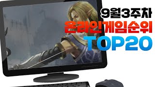 PC 온라인게임순위 TOP20 24년9월3주차 Weekly Mobile Game Top 20 in Korea 사키엘TV [upl. by Jose]