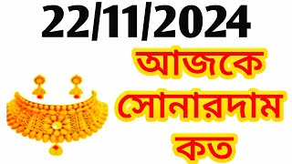 Aj sonar dam koto  Today gold rate in Kolkata  22 amp 24 Carat gold price on 22 November 2024 [upl. by Eixirt]