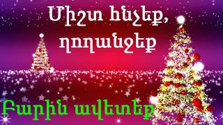 Զանգակներ  zangakner  Jingle Bells [upl. by Proud]