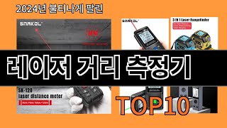 레이저 거리 측정기 2024 신박한 알리익스프레스 추천 Top 10 [upl. by Sarge596]