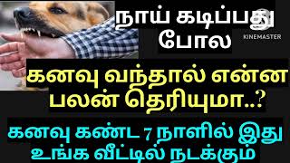 நாய் கடிப்பது போல கனவு வந்தால் என்ன பலன் தெரியுமாDog Biting Dream Meaning in Tamil [upl. by Aneel]