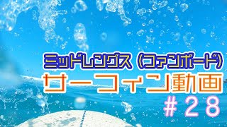 【サーフィン動画】 ミッドレングス（ファンボード） 【７’６】 ＃２８ Surfing by 76Midlength [upl. by Nibas407]