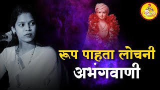 रूप पाहता लोचनी।roop pahata lochani ।marathi abhang ।मराठी अभंग।विठ्ठल अभंग।शितल पाटील shital patil। [upl. by Almire]