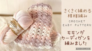 さくさく編める模様編みでモモンガカーディガン《かぎ針編み》crochet easy pattern アリゼ アンゴラゴールド バティック [upl. by Chen236]