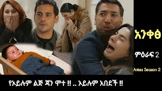 Ankes Season 2 Episode 64  የ ኦይሉም ልጅ ጃን ሞት   ኦይሉም አበደች   Kana mert 2 [upl. by Kwasi913]