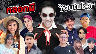 แกล้งหลอกผี Youtuber ทั่วประเทศ Halloween Day [upl. by Meit]