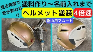 【アミペインター1】塗料作り～名前入れまで！４倍速で見る登山用マムートヘルメットの塗装！ [upl. by Adnawal387]