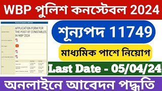 WBP Constable Form Fill up 2024  WBP Form Fill up Process 2024 WBP কনস্টেবল form fillup [upl. by Griswold]