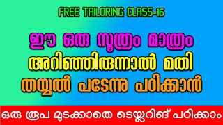 ഈ ഒരു സൂത്രം മാത്രം അറിഞ്ഞിരുന്നാൽ മതി തയ്യൽ പടേന്നു പഠിക്കാൻ Tailoring Class16 [upl. by Freiman84]