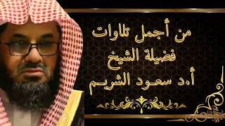 من أجمل تلاوات فضيلة الشيخ سعود الشريم [upl. by Dibru566]