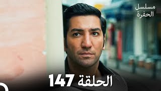 مسلسل الحفرة الحلقة 147 Arabic Dubbed [upl. by Llenhoj]