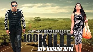 New Haryanvi Song 2017  100 Kille  Dev Kumar Deva  Monu Surehtiya  New DJ Song 2017 [upl. by Frissell]