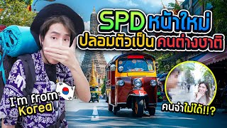 เมื่อหน้าผมไม่เหมือนเดิมอีกต่อไปแล้ว… คนจำ SPD ไม่ได้ [upl. by Debo]