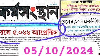 🎯🎯05102024 কর্মসংস্থান পেপার 5th Oct 2024 karmasangsthan paper II KARMASANGHSTHAN PAPER TODAY II [upl. by Nrublim]