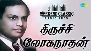 Trichy Loganathan Podcast  Weekend Classic Radio Show  RJ Mana  திருச்சி லோகநாதன்  HD Songs [upl. by Melamie714]