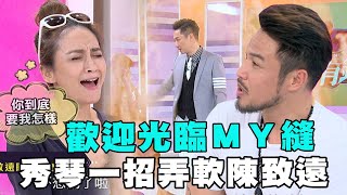 【女人要有錢】歡迎光臨ＭＹ縫？秀琴一招弄軟陳致遠 [upl. by Biddie]