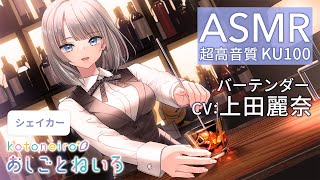 👂ASMR👂【シェイカー・氷砕き・ささやき・トランプ】おしごとねいろ ～バーテンダー編～【CV上田麗奈】 [upl. by Elmaleh]