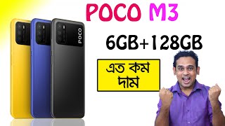 poco m3 full specification in bengali  poco m3 price  poco m3 features [upl. by Ezaria]