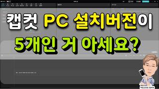 캡컷 PC 버전 설치 및 한국어 설정 [upl. by Lednyc]