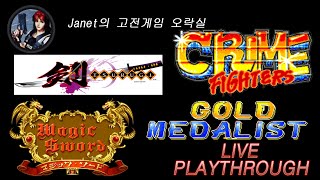 Janet의 고전게임오락실  기판  크라임 파이터즈  골드 메달리스트  츠루기  매직 소드 [upl. by Noremac]