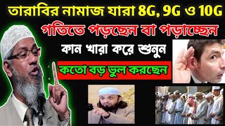 তারাবির নামাজ 8G9G10G গতিতে পড়ান ভালো করে কান খারা করে শুনুন। কতো বড় ভুল করছেন। ডা জাকির নায়েক [upl. by Wolfe]