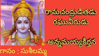 Ramachandruditadu Raghuveerudu by PSuseela annamayyakeerthana [upl. by Yann521]