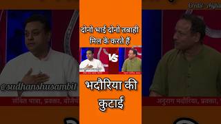 Sambit Patra roast 😈 Anurag bhadouriyaShortssudhanshutrivedi viralvideo Shorts debate bjp [upl. by Crescin281]