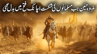 Hidden Truth of Ghazwa E Hunain  The Battle of Hunayn  Ghazwat of Islam  Islamic Studio [upl. by Antonetta]