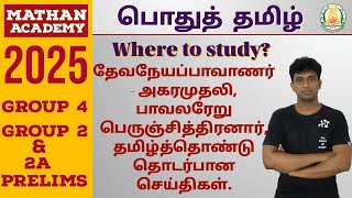 Where to study tnpsc tamil  தேவநேயப்பாவாணர்  அகரமுதலி பாவலரேரு பெருஞ்சித்திரனார் தமிழ்த்தொண்டு [upl. by Fairbanks]