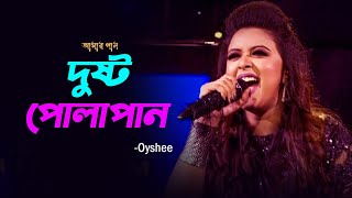 Dustu Polapain  দুষ্ট পোলাপান  Oyshee  Taposh feat Sunny Leone  Amar Gan  Mytv [upl. by Hamfurd]