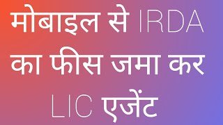 How to IRDA Exam Pay Online Fee and Book Appointment for IRDA ऑनलाइन शुल्क का भुगतान करें Mubail Se [upl. by Kalle]