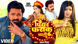 Video Piyar Frak Wali Pawan Singh New Song New Bhojpuri Song 2023 [upl. by Benjie125]