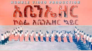 አቤንኤዘርquot አዲስመዝሙር quot Kolfe Abenezer Chir 2014 Abenezer Mezmur Humble Production2021 [upl. by Bocock]