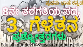 8th standard Kannada poem Geletana questions and answersEdu allrounder8ನೇ ತರಗತಿಯ ಪದ್ಯ ಗೆಳೆತನ [upl. by Fia475]