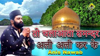 तो चला आता समन्दर अली अली कर के  Anish Nawab New Munqawat  Maula Ali Ali  मौला अली अली क़व्वाली [upl. by Massimo]