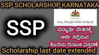 Ssp ವಿದ್ಯಾರ್ಥಿ ವೇತನ ಕೊನೆಯ ದಿನಾಂಕ ವಿಸ್ತರಣೆ ssp scholarship last date extended [upl. by Janessa239]