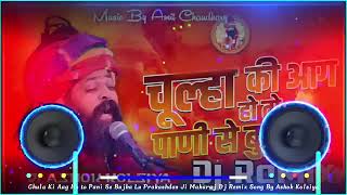 Chulha Ki Aag Ho To Pani Se Bhjha Lu Prakashdas Ji Maharaj Song DJ Remix  Viral Song DJ Remix [upl. by Nyasuh]