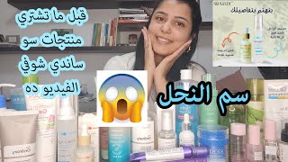 تجربتي مع مقشر و سيروم سو ساندي genius aqua gel amp shine and white serum full review 🎇🥳🥰 [upl. by Prud396]