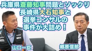 【「兵庫県斎藤知事問題」の先行事例として注目される「長崎県大石知事・選挙コンサル公選法違反問題」】郷原信郎の「日本の権力を斬る！」＃390 [upl. by Nehtanhoj]