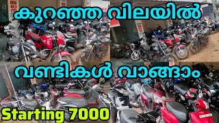 കുറഞ്ഞ വിലയിൽ വണ്ടികൾ വാങ്ങാം  second hand bike low price quality vehicles Kollam puthiyakavu used [upl. by Akire]