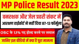 MP Police Result 2023  MP Police  आरक्षण हाईकोर्ट ने नही दिया 8713 फॉर्मूला  OBC के 13 पद होल्ड [upl. by Octavie93]